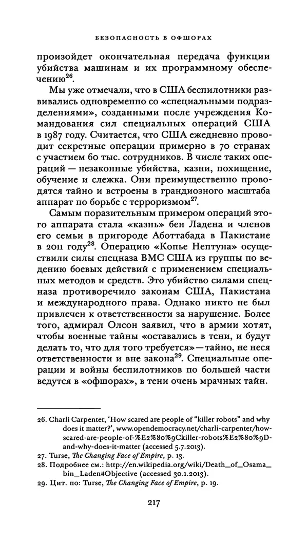 Джон Урри - Офшоры - Страница № 218