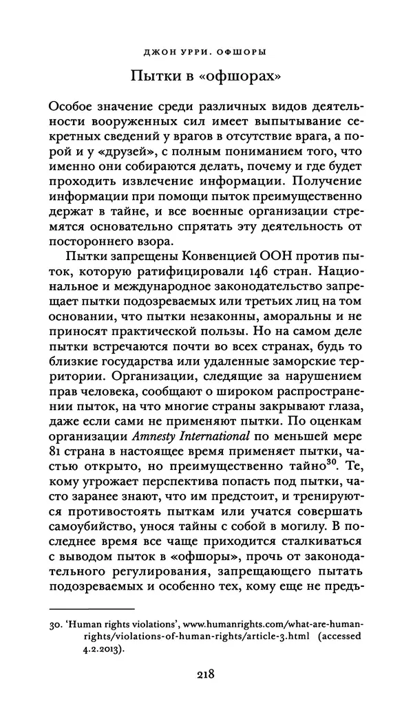 Джон Урри - Офшоры - Страница № 219