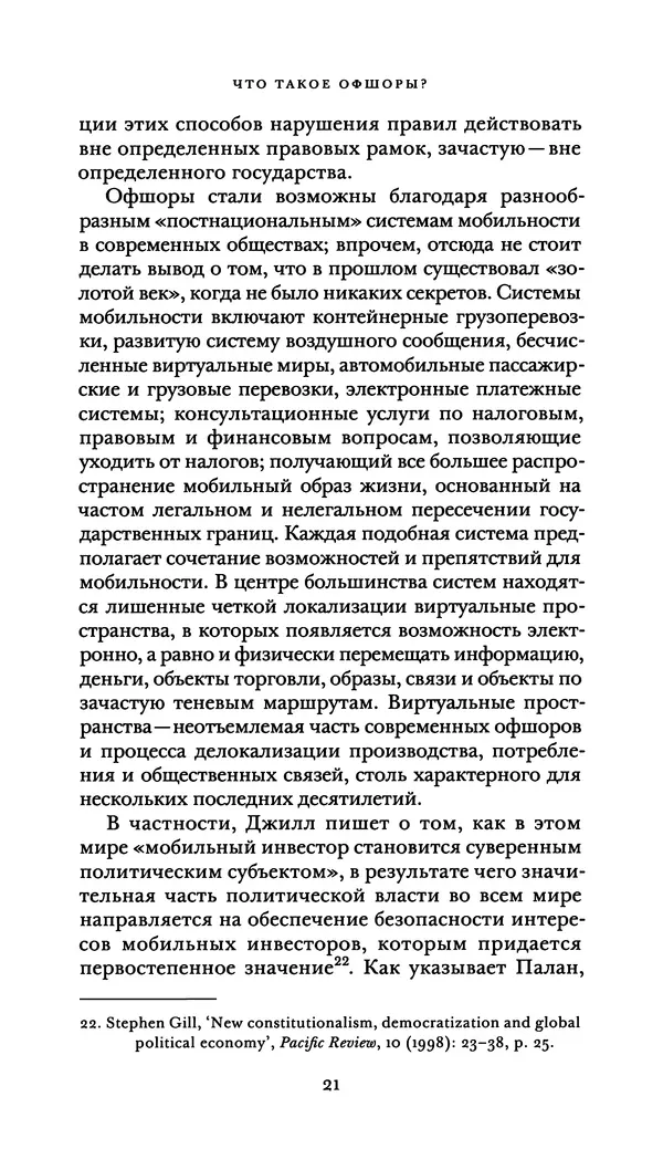 Джон Урри - Офшоры - Страница № 22