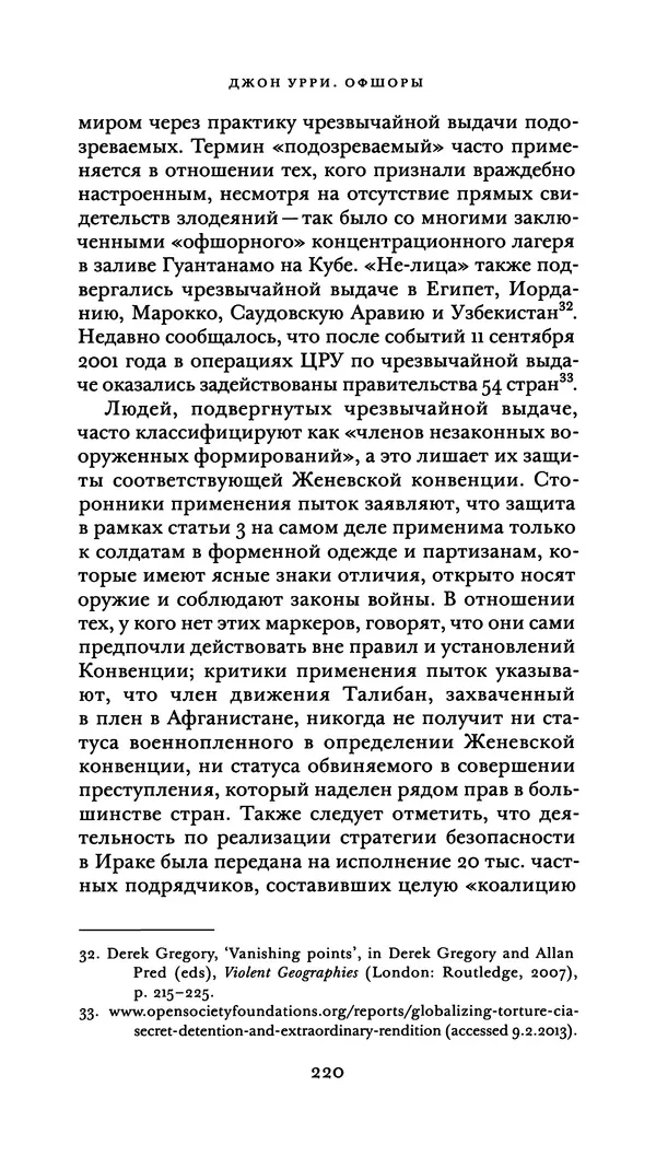 Джон Урри - Офшоры - Страница № 221