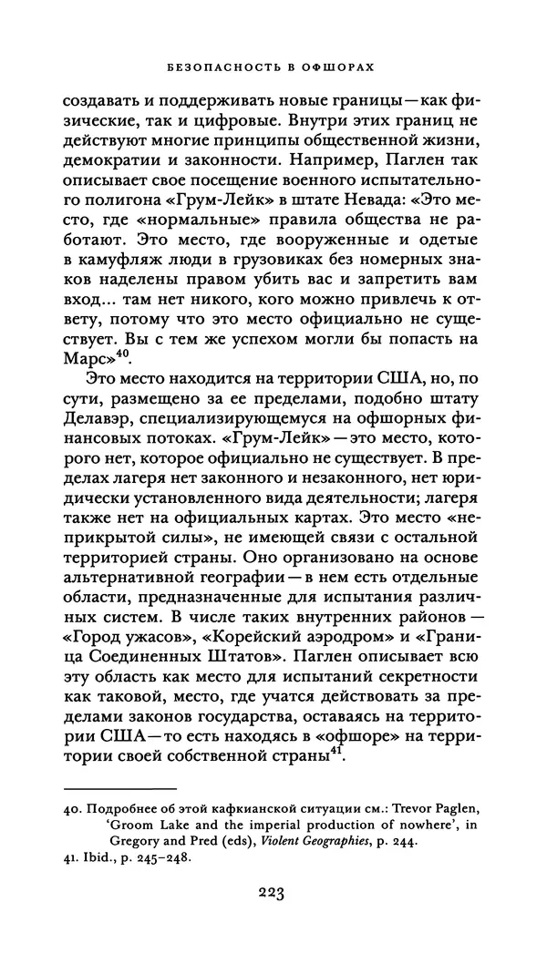 Джон Урри - Офшоры - Страница № 224