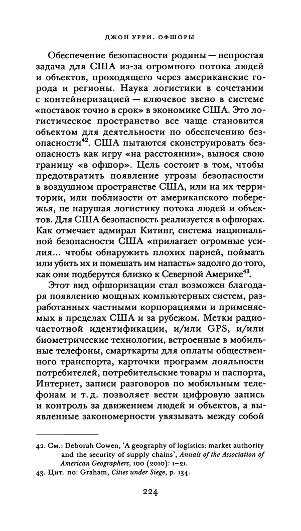 Джон Урри - Офшоры - Страница № 225