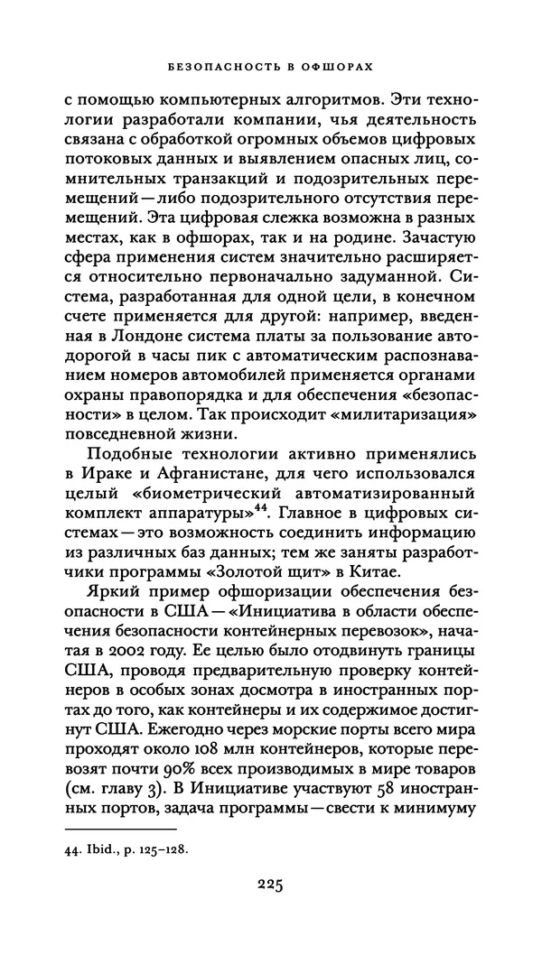 Джон Урри - Офшоры - Страница № 226