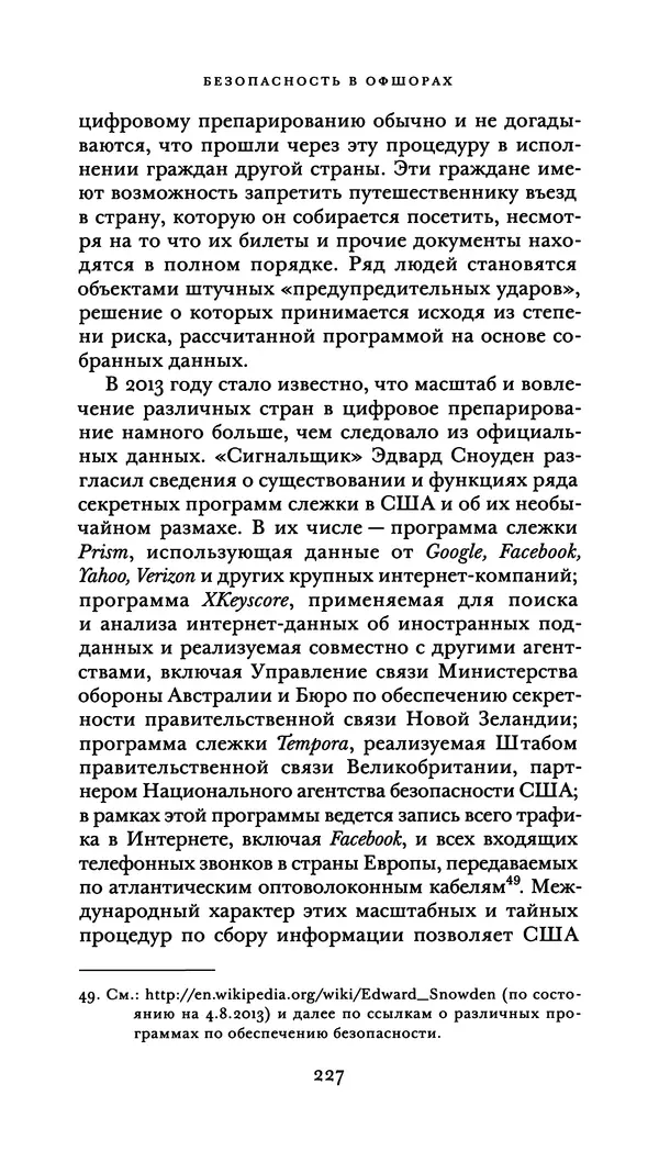 Джон Урри - Офшоры - Страница № 228