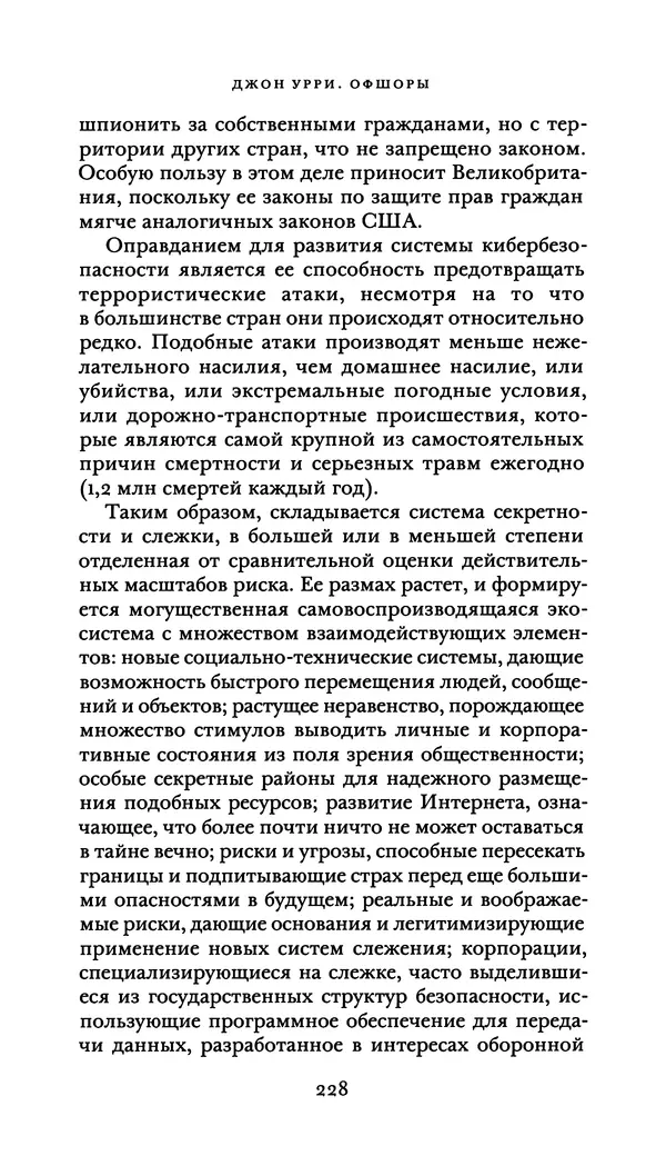 Джон Урри - Офшоры - Страница № 229
