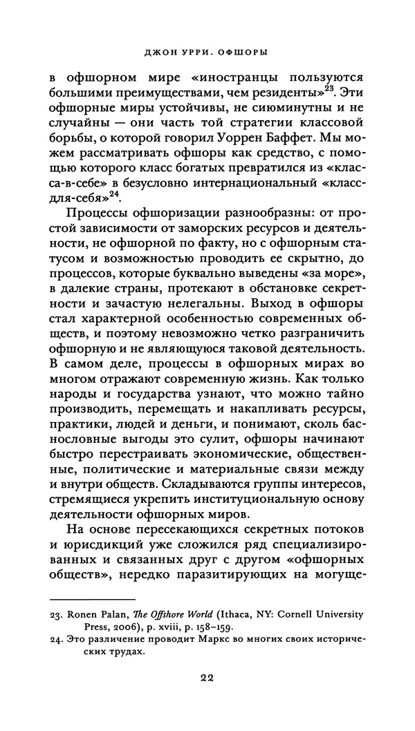 Джон Урри - Офшоры - Страница № 23