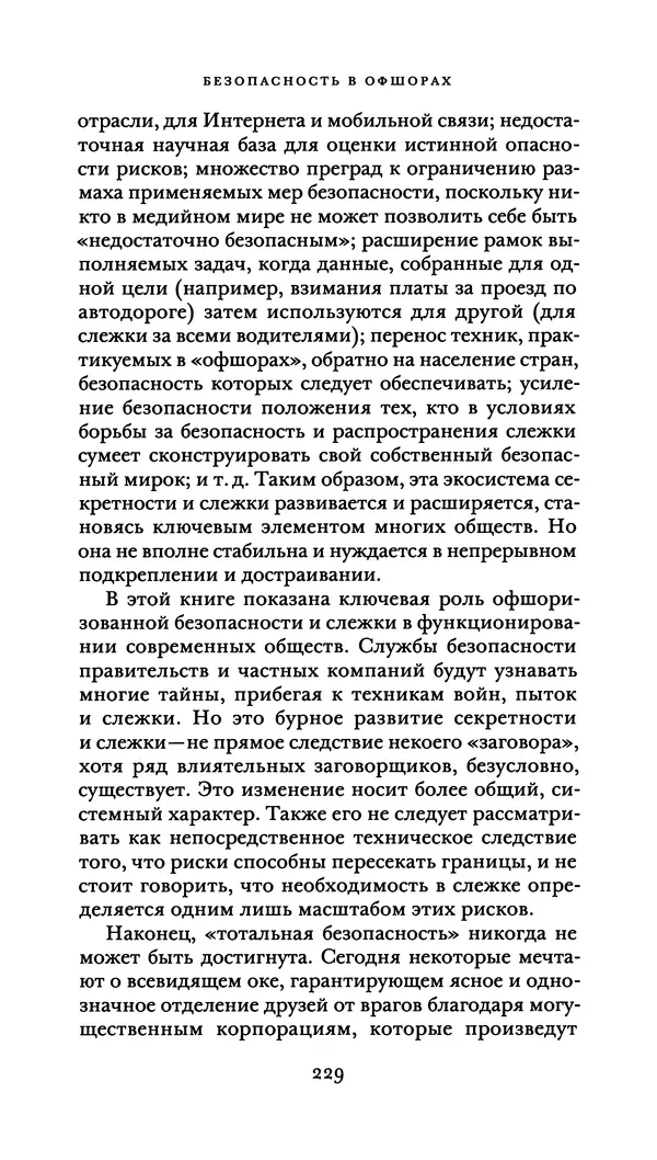 Джон Урри - Офшоры - Страница № 230
