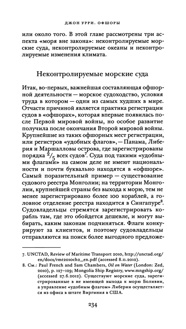 Джон Урри - Офшоры - Страница № 235