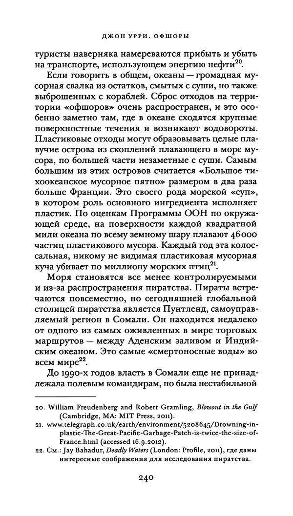 Джон Урри - Офшоры - Страница № 241