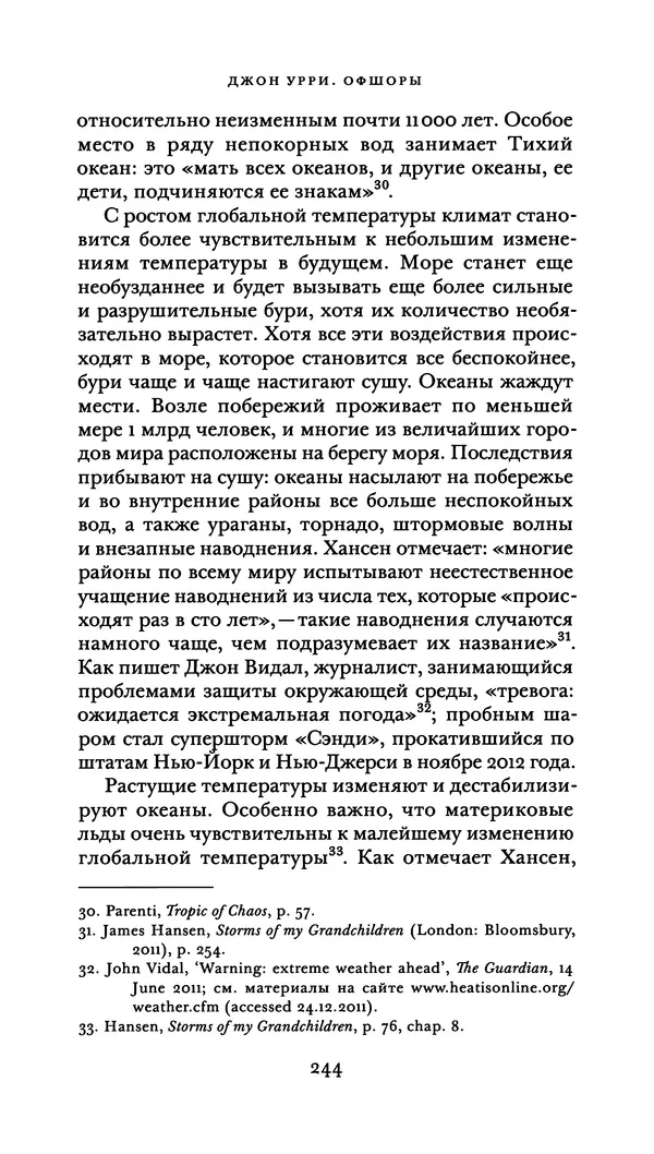 Джон Урри - Офшоры - Страница № 245