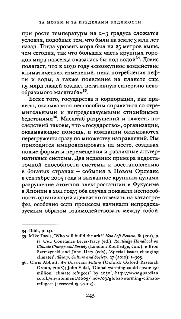 Джон Урри - Офшоры - Страница № 246