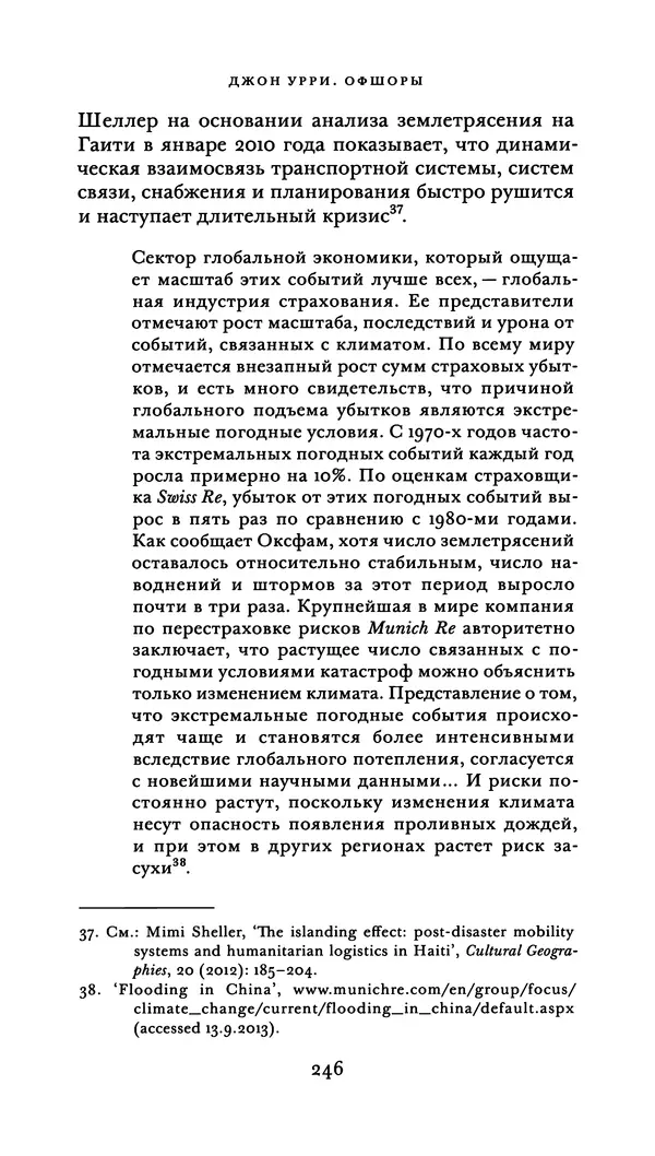 Джон Урри - Офшоры - Страница № 247