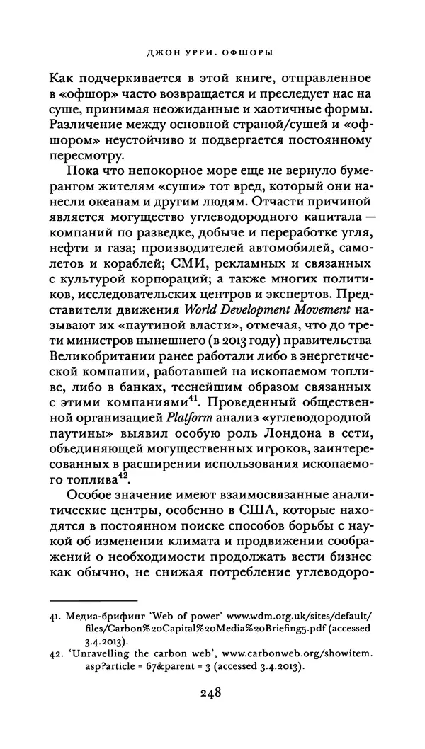 Джон Урри - Офшоры - Страница № 249