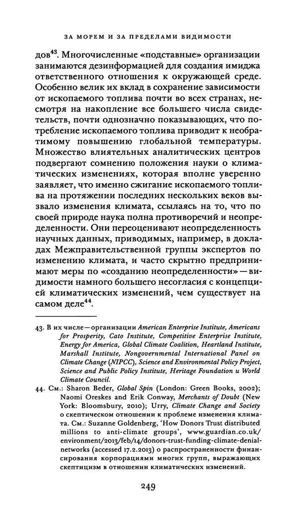 Джон Урри - Офшоры - Страница № 250