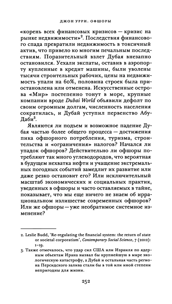 Джон Урри - Офшоры - Страница № 253