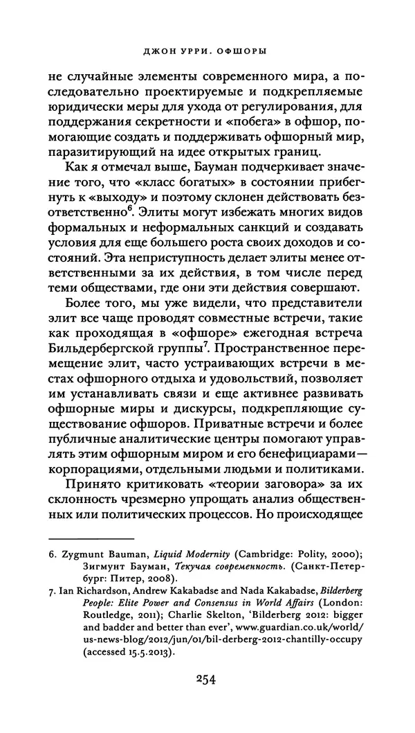 Джон Урри - Офшоры - Страница № 255