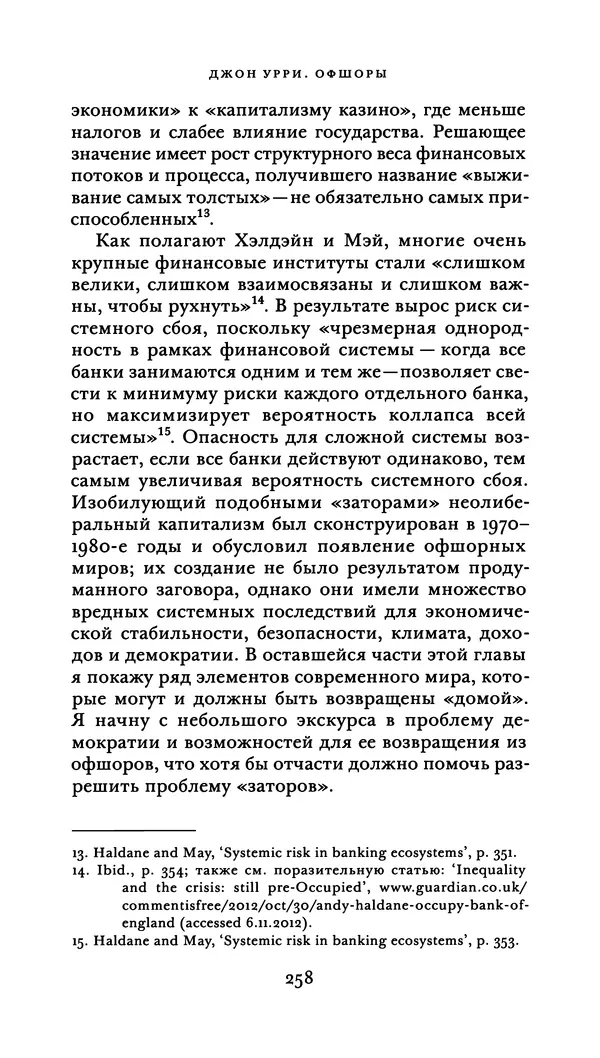 Джон Урри - Офшоры - Страница № 259