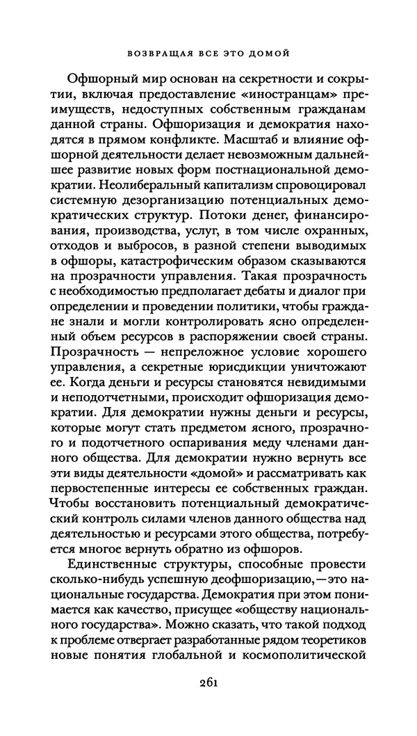 Джон Урри - Офшоры - Страница № 262