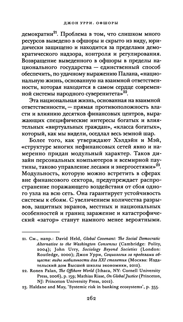 Джон Урри - Офшоры - Страница № 263