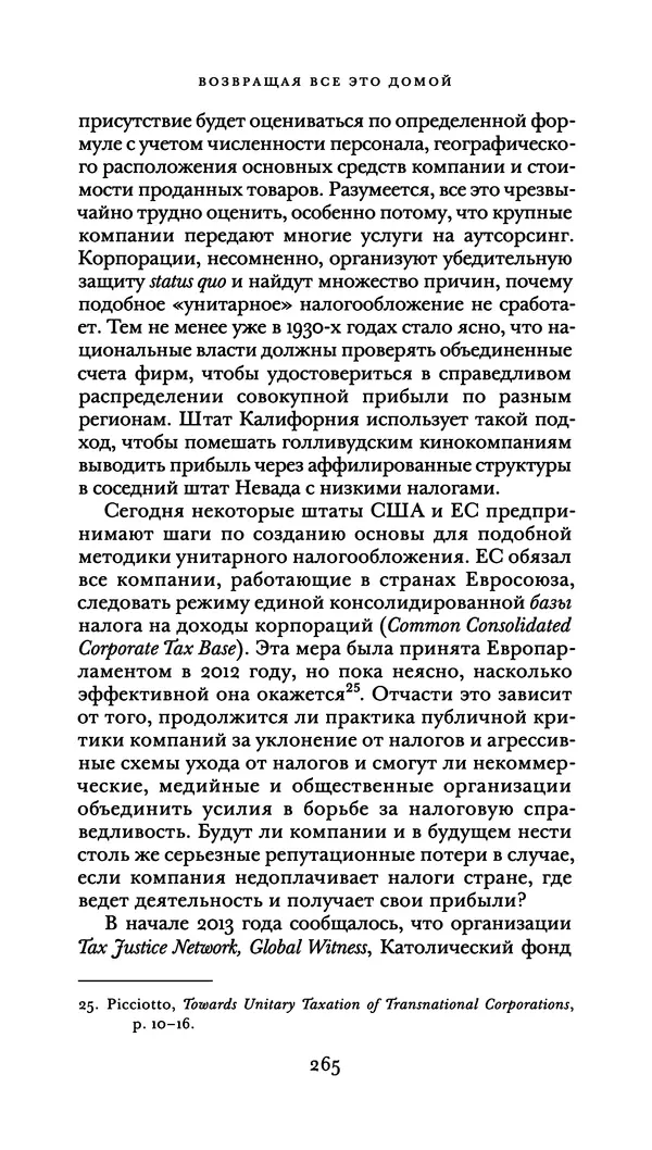 Джон Урри - Офшоры - Страница № 266