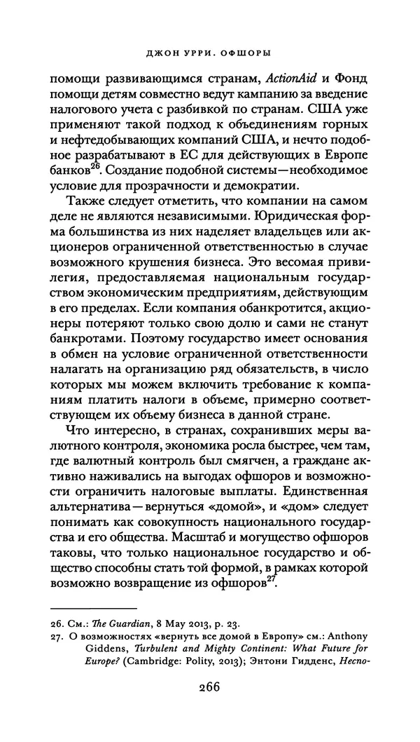 Джон Урри - Офшоры - Страница № 267