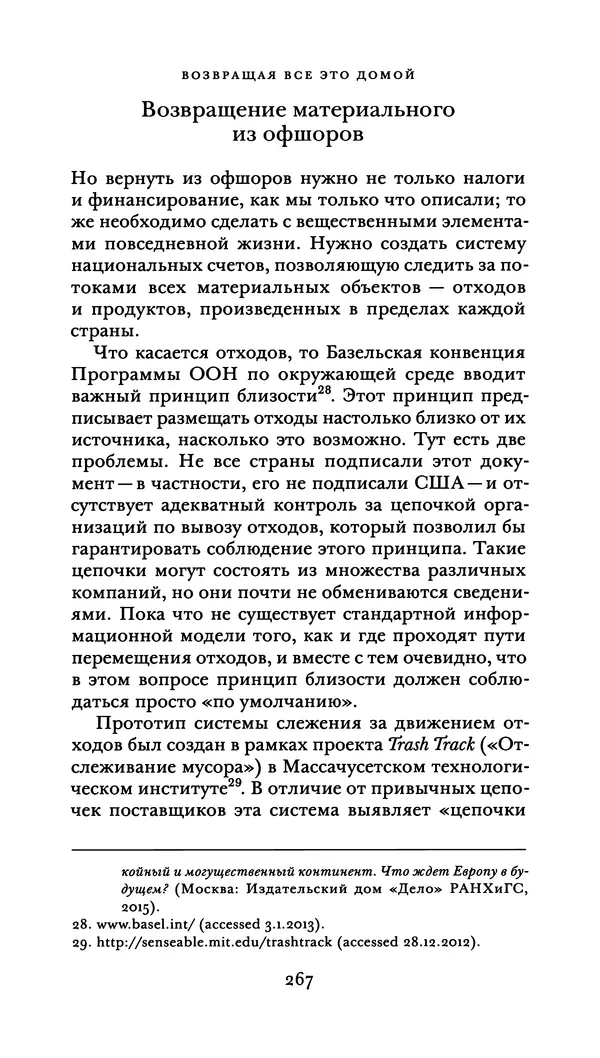 Джон Урри - Офшоры - Страница № 268