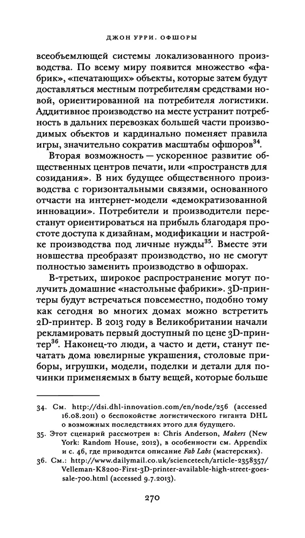 Джон Урри - Офшоры - Страница № 271