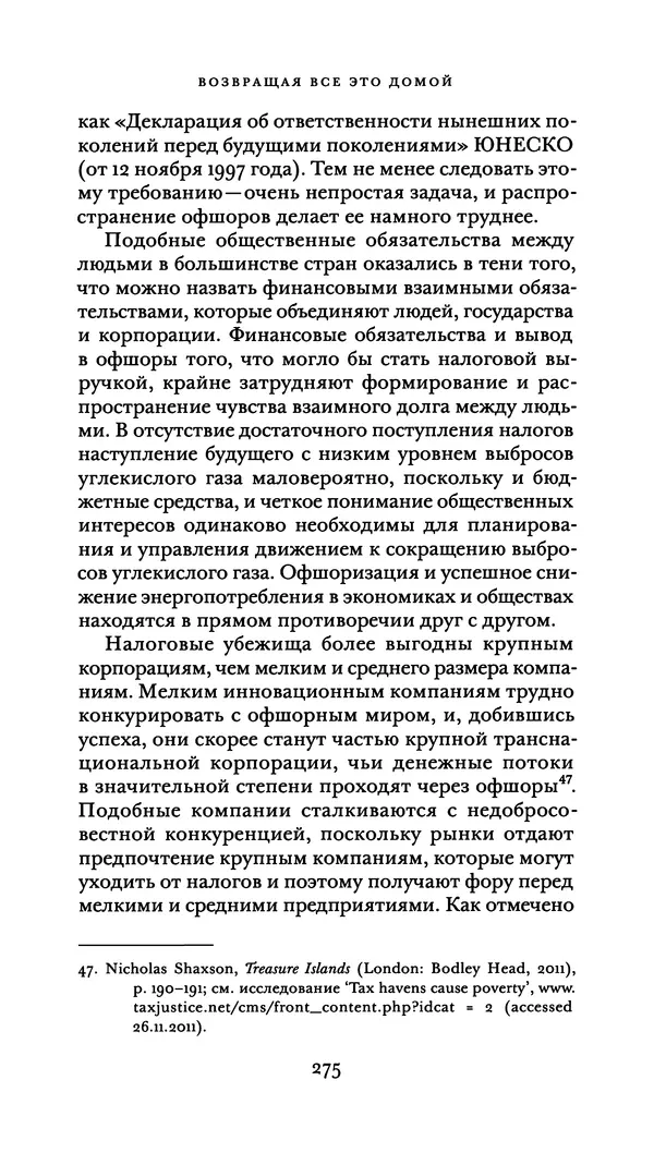 Джон Урри - Офшоры - Страница № 276