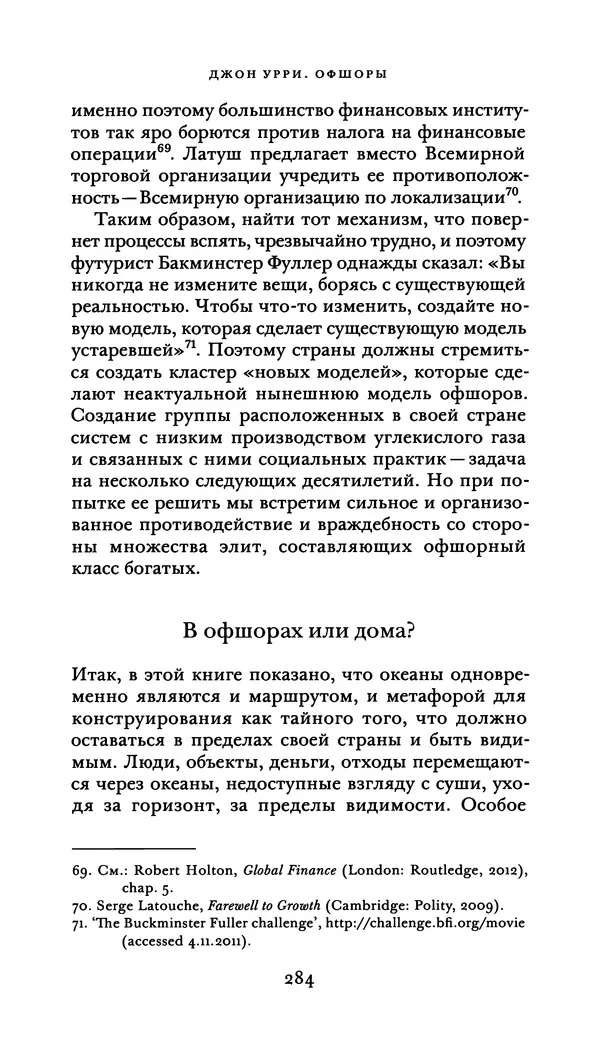 Джон Урри - Офшоры - Страница № 285