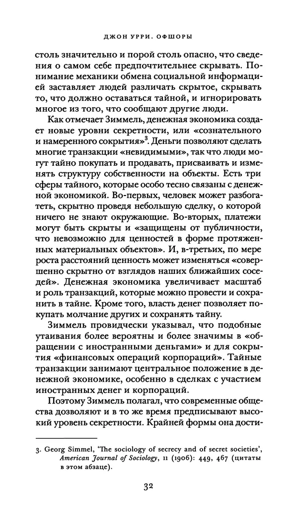 Джон Урри - Офшоры - Страница № 33