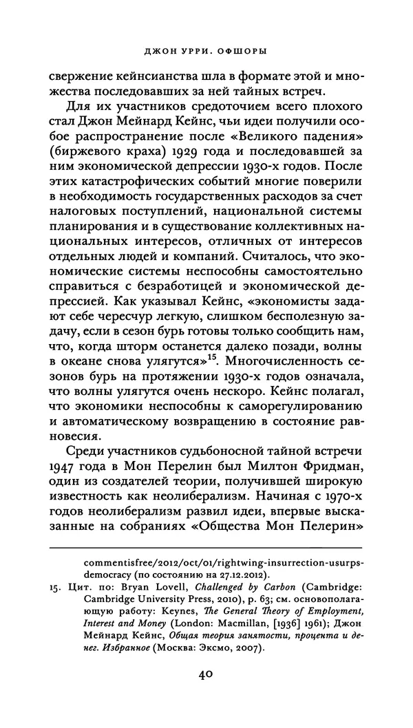 Джон Урри - Офшоры - Страница № 41