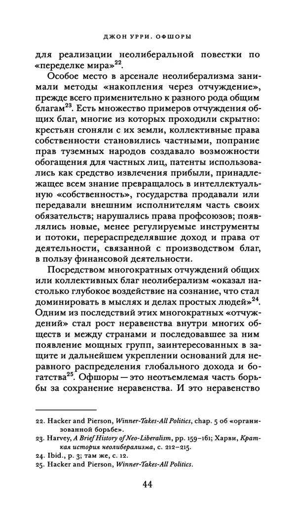 Джон Урри - Офшоры - Страница № 45