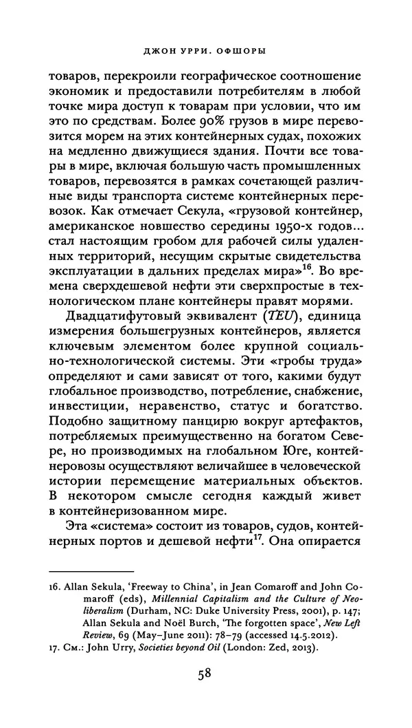Джон Урри - Офшоры - Страница № 59