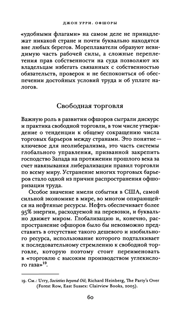 Джон Урри - Офшоры - Страница № 61