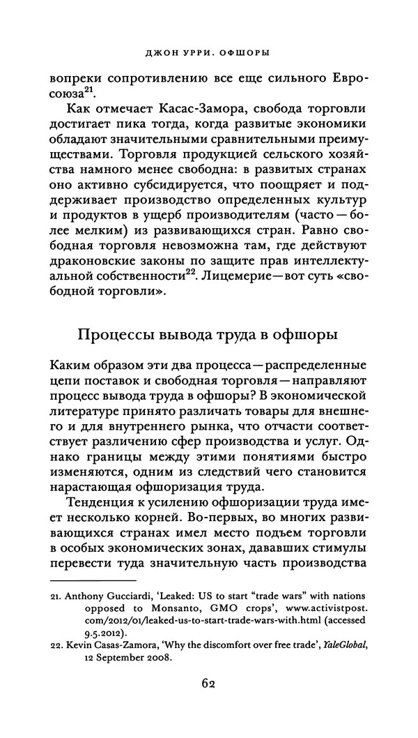 Джон Урри - Офшоры - Страница № 63