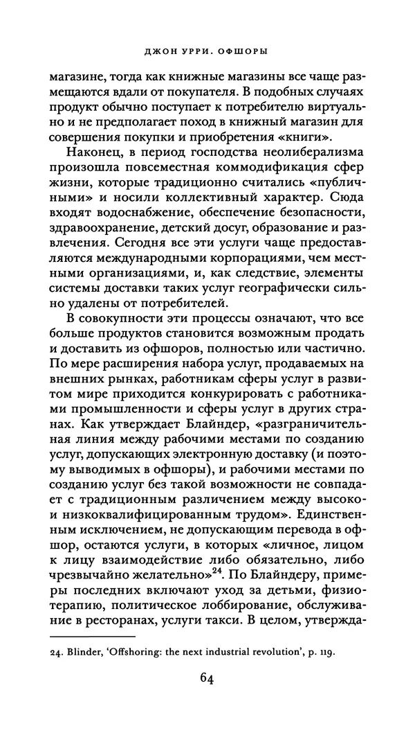 Джон Урри - Офшоры - Страница № 65