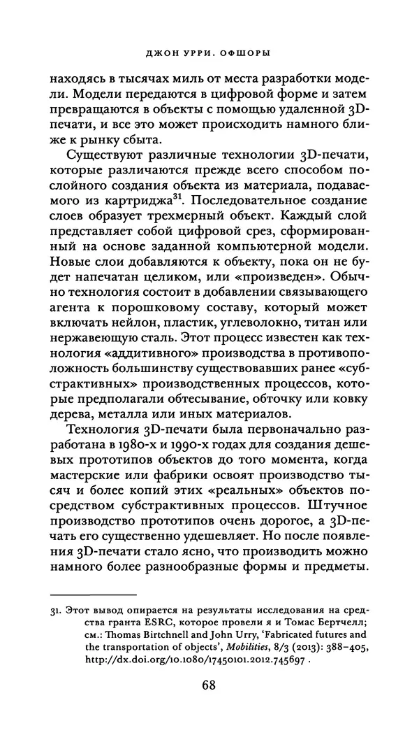 Джон Урри - Офшоры - Страница № 69