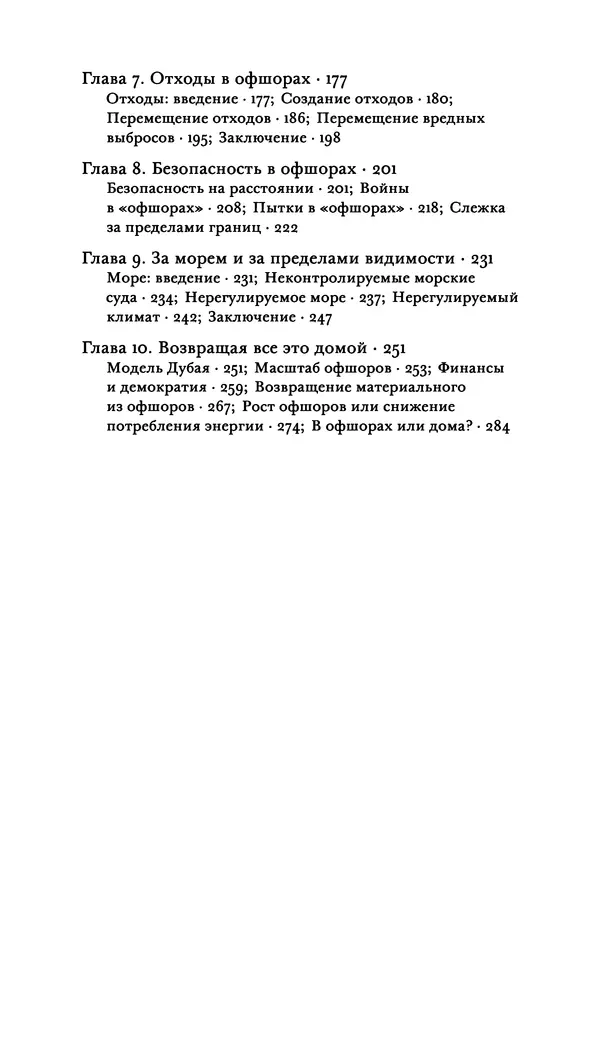 Джон Урри - Офшоры - Страница № 7