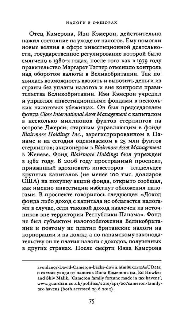 Джон Урри - Офшоры - Страница № 76