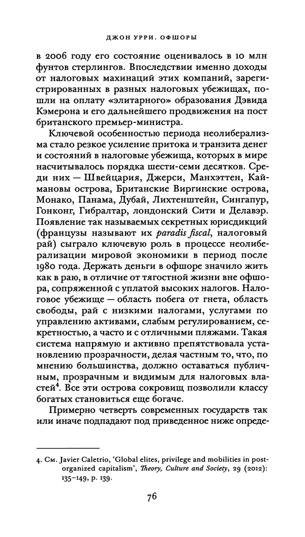 Джон Урри - Офшоры - Страница № 77