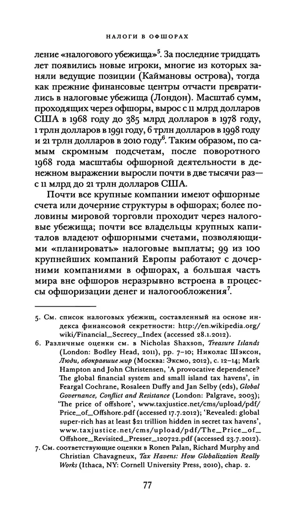 Джон Урри - Офшоры - Страница № 78