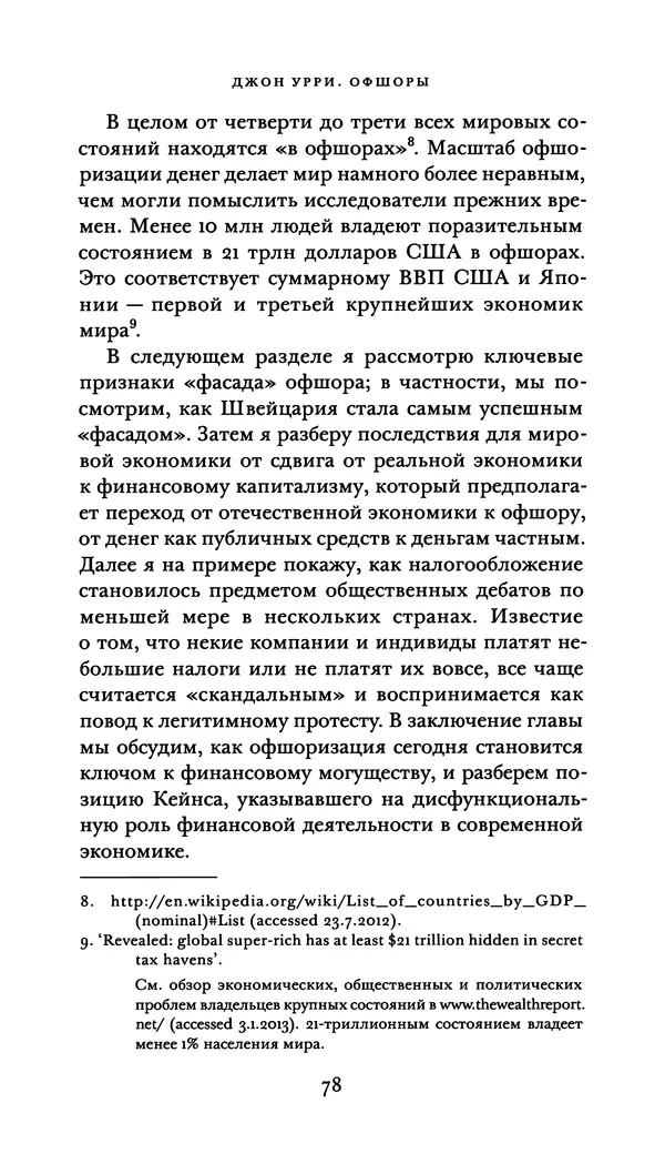 Джон Урри - Офшоры - Страница № 79