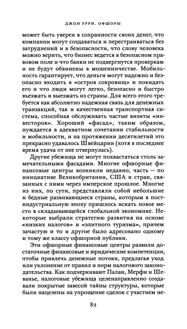 Джон Урри - Офшоры - Страница № 83