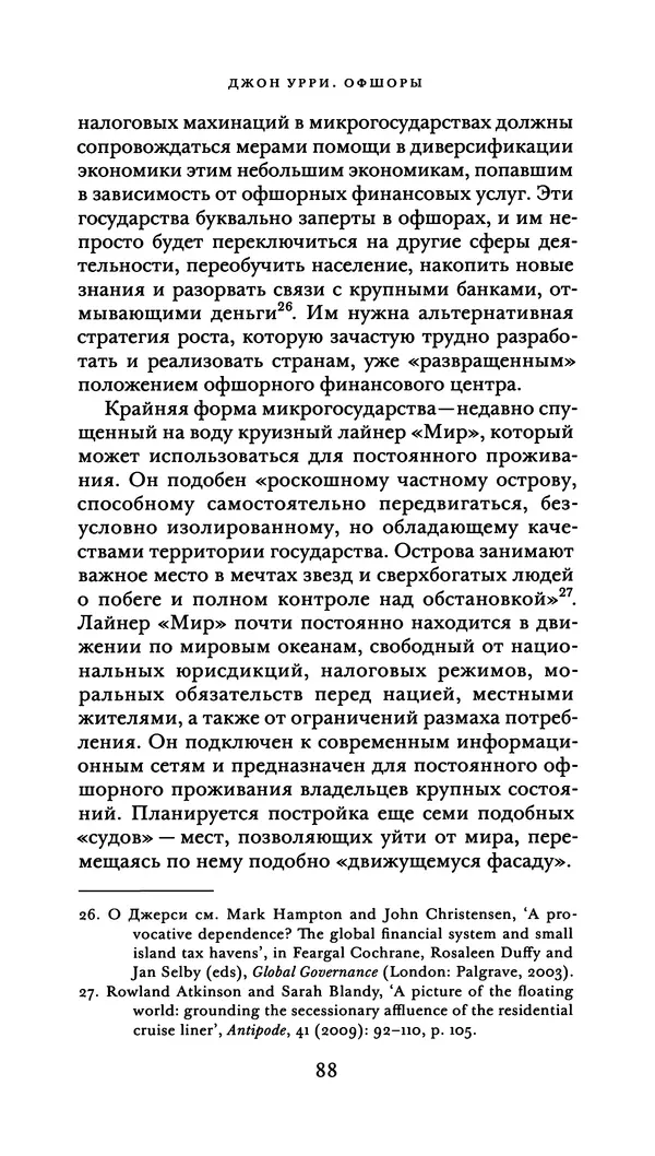 Джон Урри - Офшоры - Страница № 89