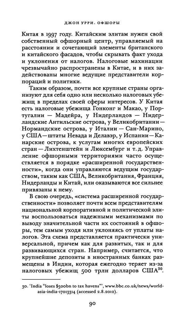 Джон Урри - Офшоры - Страница № 91
