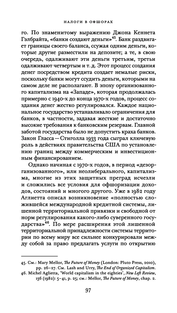 Джон Урри - Офшоры - Страница № 98