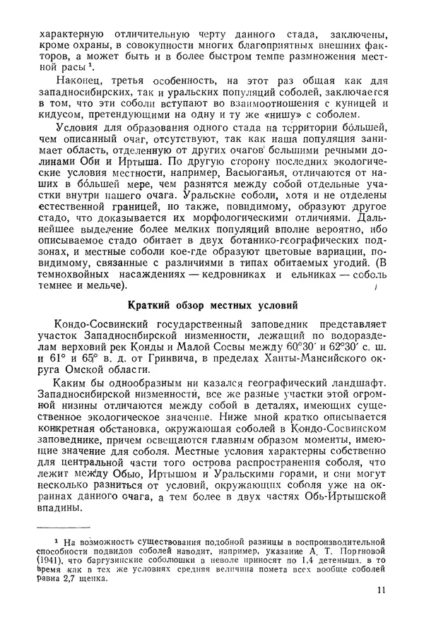 В. Раевский - Жизнь кондо-сосвинского соболя - Страница № 11 В. Раевский - Жизнь кондо-сосвинского соболя - Страница № 11