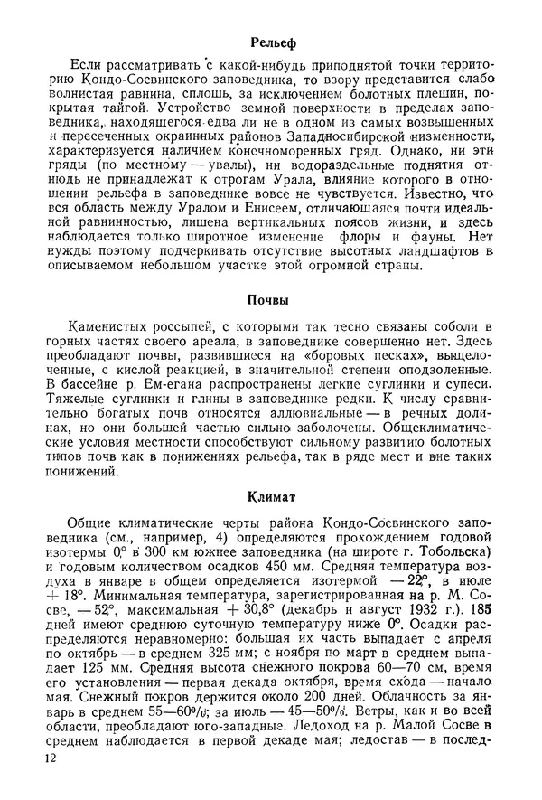 В. Раевский - Жизнь кондо-сосвинского соболя - Страница № 12 В. Раевский - Жизнь кондо-сосвинского соболя - Страница № 12