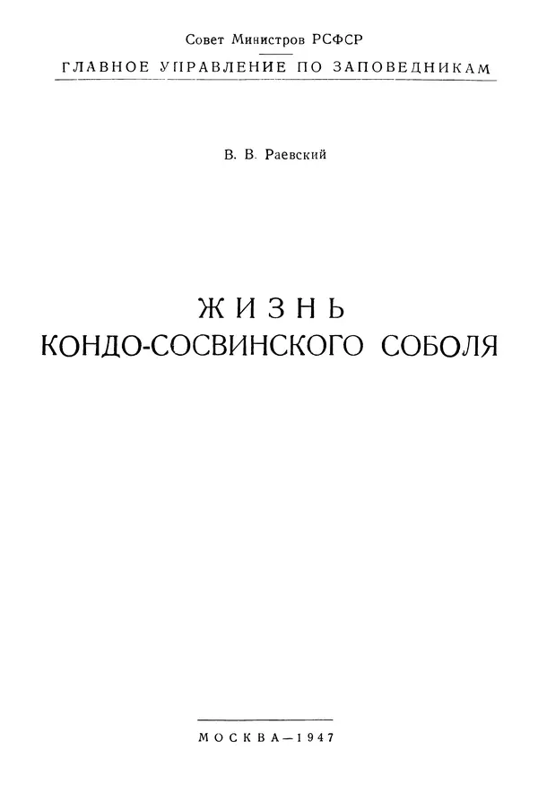 В. Раевский - Жизнь кондо-сосвинского соболя - Страница № 2 В. Раевский - Жизнь кондо-сосвинского соболя - Страница № 2