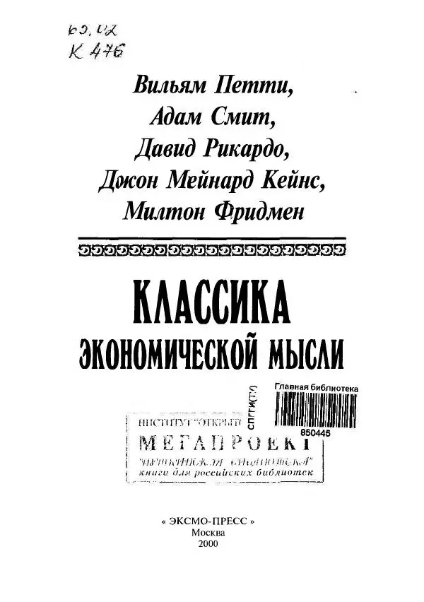 Адам Смит - Классика экономической мысли - Страница № 2